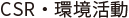CSR・環境活動