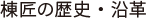 棟匠の歴史・沿革