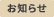 お知らせ