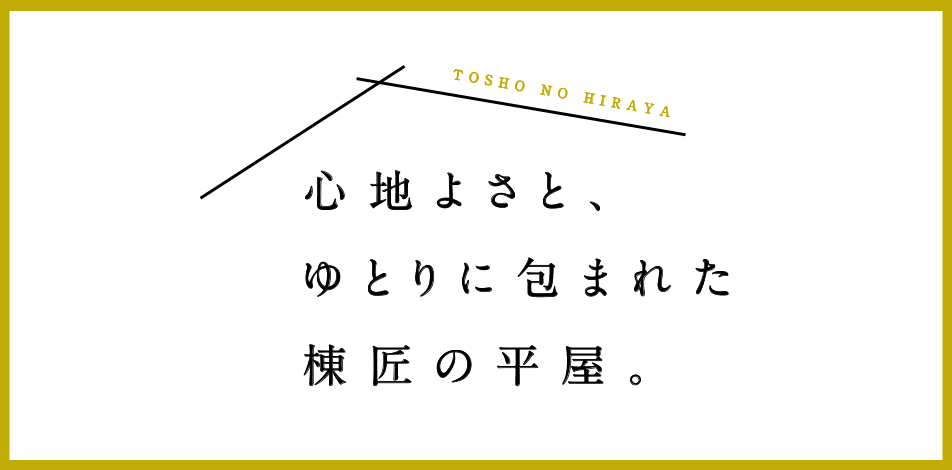 株式会社棟匠 無垢の木と自然素材でつくる注文住宅