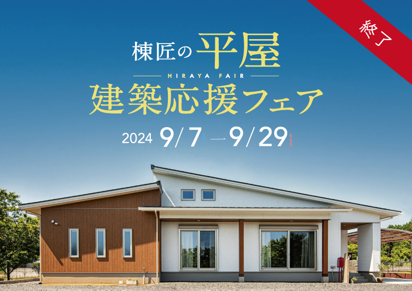 棟匠の平屋　建築応援フェア‗終了